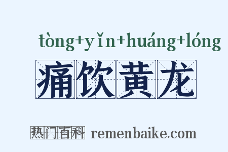 痛饮黄龙是什么意思的图片